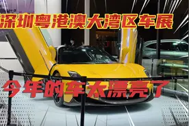 深圳市会展中心，粤港澳大湾区车展，各种名车豪车，造型酷了！视频封面