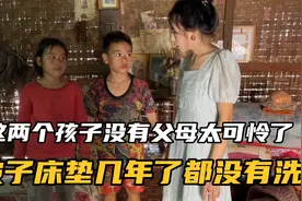 这两个孩子没有父母管教太可怜了，被子几年没洗，身上长满虱子！视频封面