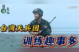 台湾天兵团，训练趣事多，常看常笑视频封面