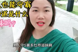 男人也能守寡，你知道是什么滋味吗？视频封面