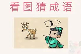 看图猜成语：左边1只鹿，右边1个人，一下就能猜对了！视频封面