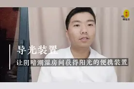 让阴暗潮湿房间获得阳光的便携装置#发明视频封面
