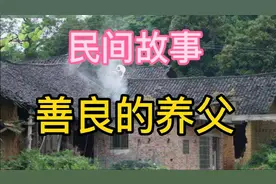 民间故事：老汉狗嘴下救女婴，成才后亲爹娘来认，惹不起还躲不起视频封面