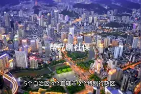 在省级区划中自治区和省有哪些区别？视频封面