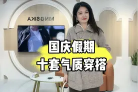 国庆假期10套气质穿搭，最爱山羊绒麻花小衫，上身超级柔糯视频封面