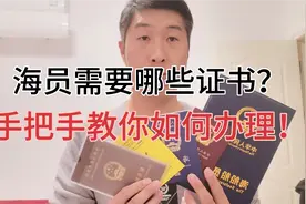 海员需要哪些证书？手把手教你如何在家就能办理？视频封面