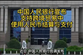 中国人民银行宣布跨境贸易中可以使用人民币结算视频封面