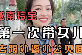 越南玲宝第一次带她女儿回越南跟外公外婆见面视频封面