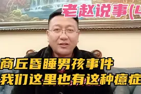老赵说事(4)商丘男孩出村昏睡，我们这里也有类似事件发生，癔症视频封面