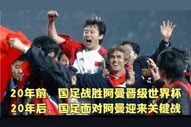 20年前国足战胜阿曼晋级世界杯，举国欢庆十分震撼，今晚，不放弃视频封面