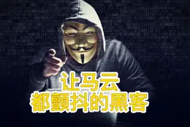 黑客克星吴翰清，一人独自黑了阿里内网，马云给了他年薪五百万视频封面