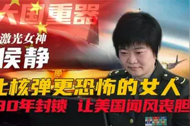 研发“死光A”激光武器 领先美国30年 “激光女神”侯静视频封面