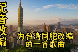 配音：台湾同胞别被错向蒙蔽，回到祖国怀抱才是硬道理！视频封面
