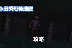 小丑秀恐怖逃脱攻略视频封面