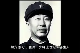 解方 开国第一少将 对子女教育的所见视频封面