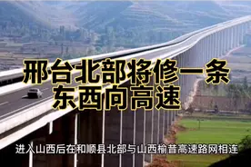 邢台北部将修一条东西向高速视频封面