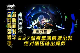 澜s27新赛季最强出装，学会王者轻松上荣耀，输出爆炸胜率逆天！视频封面