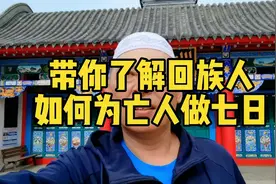 带你了解回族人如何为亡人做七日，求主慈悯他，提升他天堂品级！视频封面