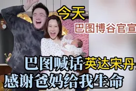 巴图感谢英达给予生命，巴图博谷官宣再添一子，宋丹丹再升级奶奶视频封面