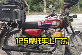 125摩托车上广东，全程700多公里，历经15个小时到达！视频封面