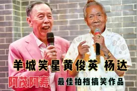 B羊城笑星黄俊英 杨达   阿茂阿寿 ，最佳拍档搞笑作品视频封面
