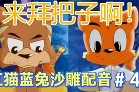 谁演谁火的耽改剧，其中又有怎样的玄机？黑小虎x虹猫倾情演绎视频封面