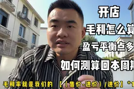 开餐饮店，如何正确的算出毛利率、盈亏平衡点和回本周期？干货视频封面