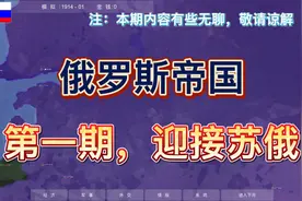 世界大战1914:俄罗斯帝国，启程（前期攻略）视频封面