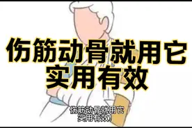 伤筋动骨就用它，实用有效！视频封面
