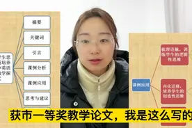 手把手带你轻松写出获奖教学论文，亲试有效（详细论文提纲）视频封面