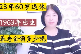 1963年出生，2023年10月60岁退休，这个地方养老金有多少？一起算视频封面