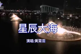 这首《星辰大海》火了，我向你奔赴而来，你就是星辰大海视频封面