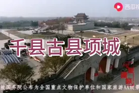 千年古县项城，自周王东征平叛分封，两千年未改地名。视频封面