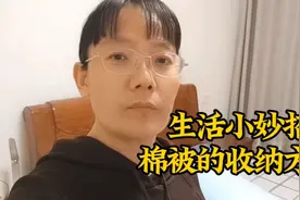 棉被的收纳方法，简单方便，体积小少占空间，生活小妙招。视频封面