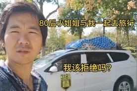 拒绝一起同行的80后小姐姐，突然约我一起去云南，我该拒绝吗？视频封面