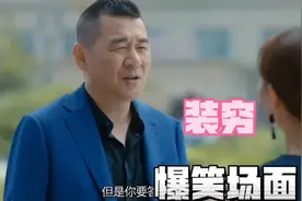老婆，我必须向你坦白，咱家除了包子铺还有几个亿，装穷爆笑场面视频封面