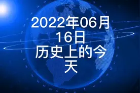 2022年6月16日历史上的今天大事记视频封面