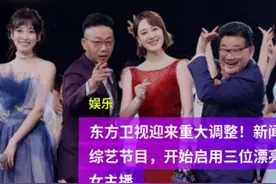 东方卫视迎来大调整，新闻和综艺节目开始启用三位漂亮女主播视频封面