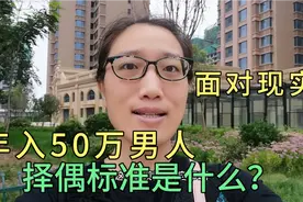 年薪五十万男人对女人要求是什么？不要太现实！大龄女该醒醒了！视频封面