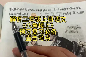 解析二年级上册语文《八角楼上》，直击考点，预习复习必备视频封面