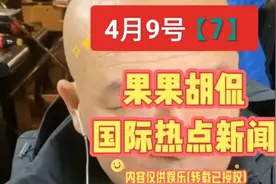 4月9号【7】土耳其与大鹅把酒言欢视频封面