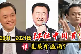 2001-2021年14位中国首富，黄光裕王健林3年，马云4年，钟睒睒视频封面