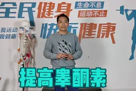 2个动作，提高睾酮素分泌，提高身体素质，保持年轻活力！视频封面