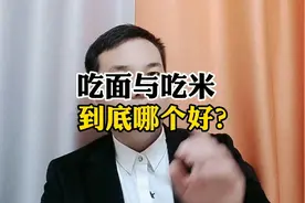 吃面与吃米，到底哪儿好？视频封面