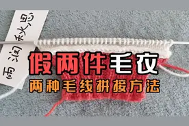 为了增加毛衣的层次感，假两件毛衣，两种毛线拼接的方法视频封面