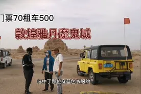 门票70加租车500，敦煌雅丹美景当前无法抑制踩坑的脚步视频封面