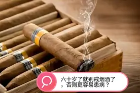 六十岁了就别戒烟酒了，否则更容易患病？提醒：何时戒烟酒都不晚视频封面