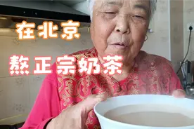 从草原到北京的75岁老太教你熬正宗奶茶，民族特色，好喝，刮油！视频封面
