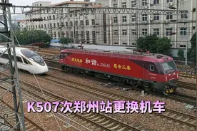 实拍K507次列车，在郑州站换向更换机车视频封面