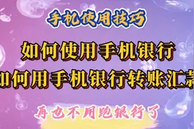 如何使用手机银行？如何用手机银行转账汇款？免手续费，实时到账视频封面